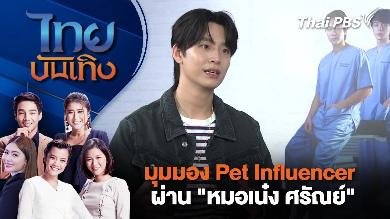 มุมมอง Pet Influencer ผ่าน "หมอเน๋ง ศรัณย์" | ไทยบันเทิง | 18 พ.ย. 67