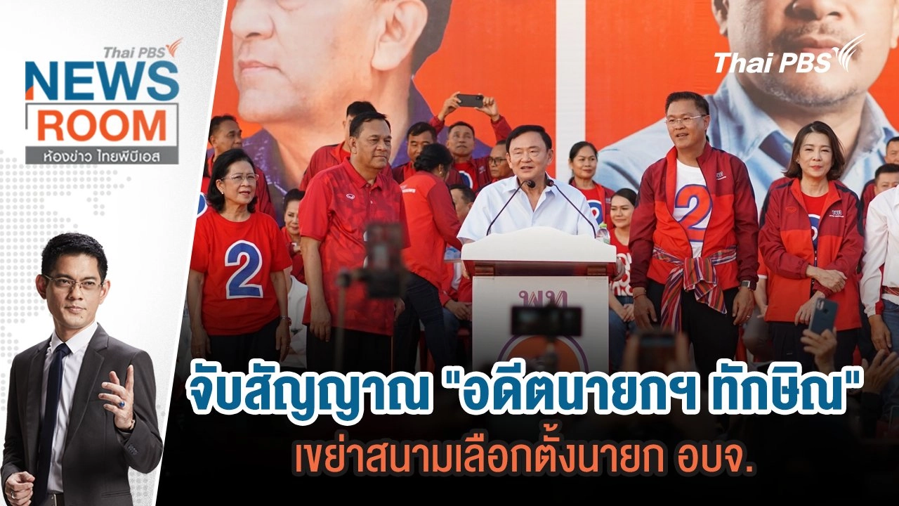 จับสัญญาณ "อดีตนายกฯ ทักษิณ" เขย่าสนามเลือกตั้งนายก อบจ. | 17 พ.ย.67