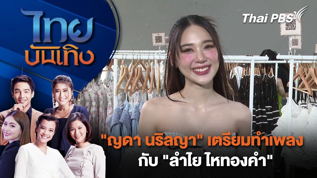 ​"ญดา นริลญา" เตรียมทำเพลงกับ "ลำไย ไหทองคำ" | ไทยบันเทิง | 20 พ.ย. 67
