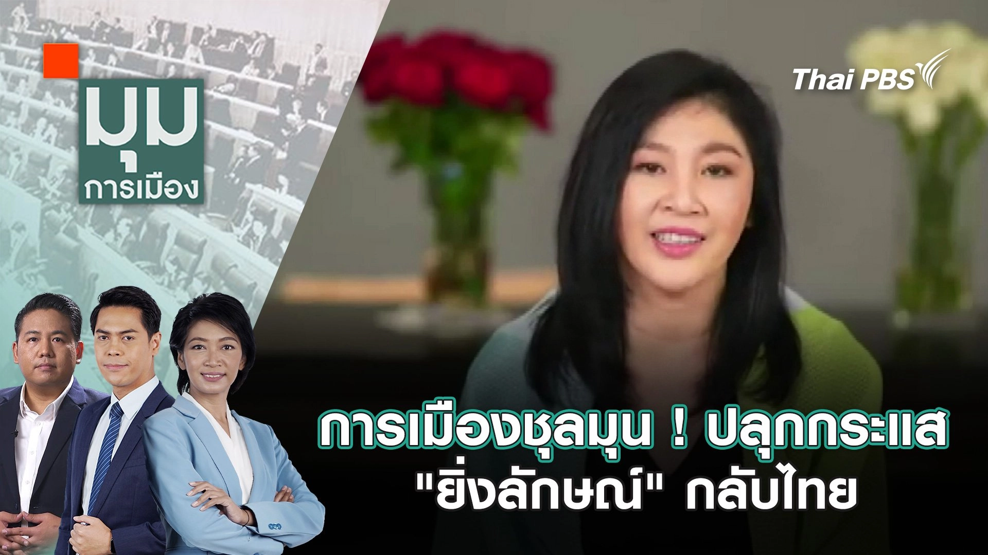 การเมืองชุลมุน ! ปลุกกระแส "ยิ่งลักษณ์" กลับไทย | 20 พ.ย. 67
