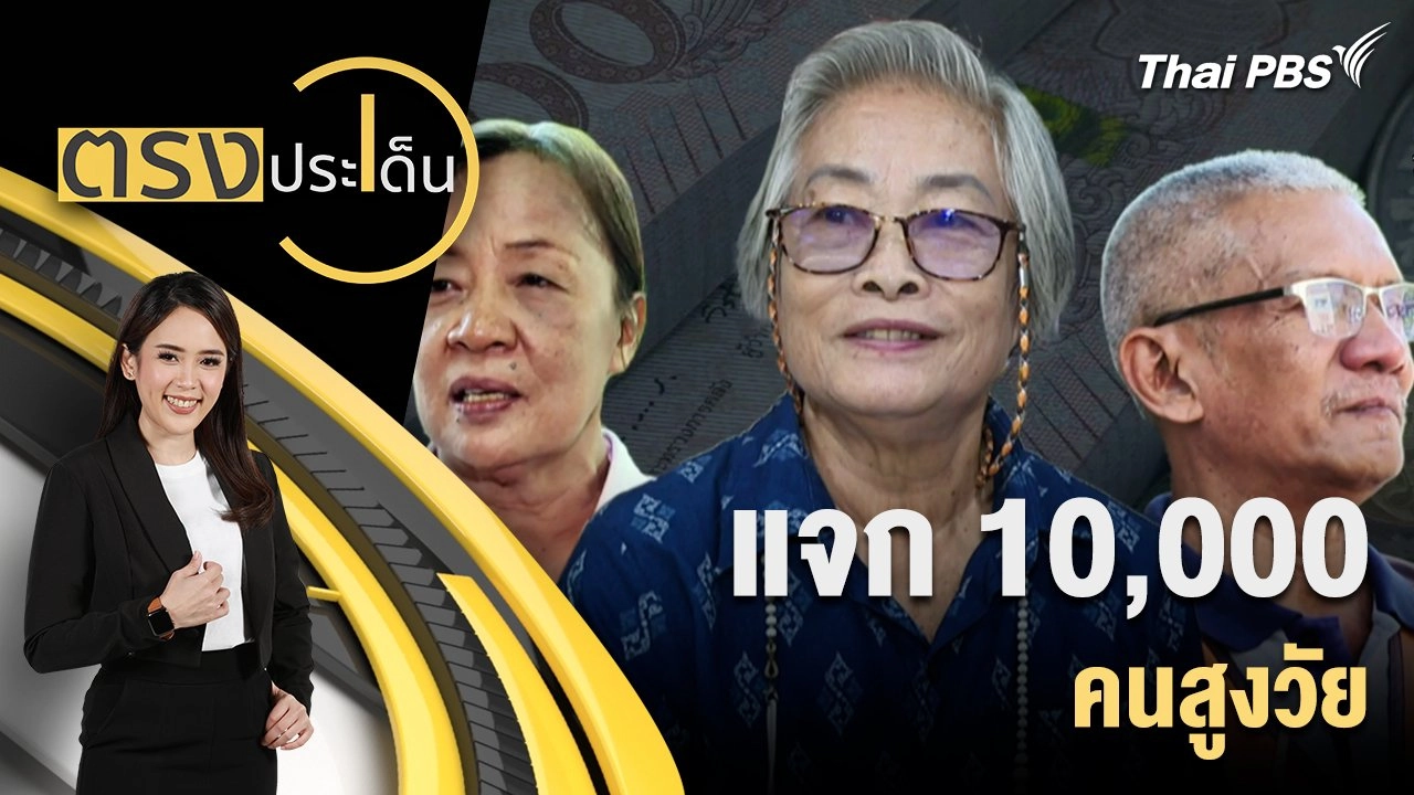 แจก 10,000 คนสูงวัย
