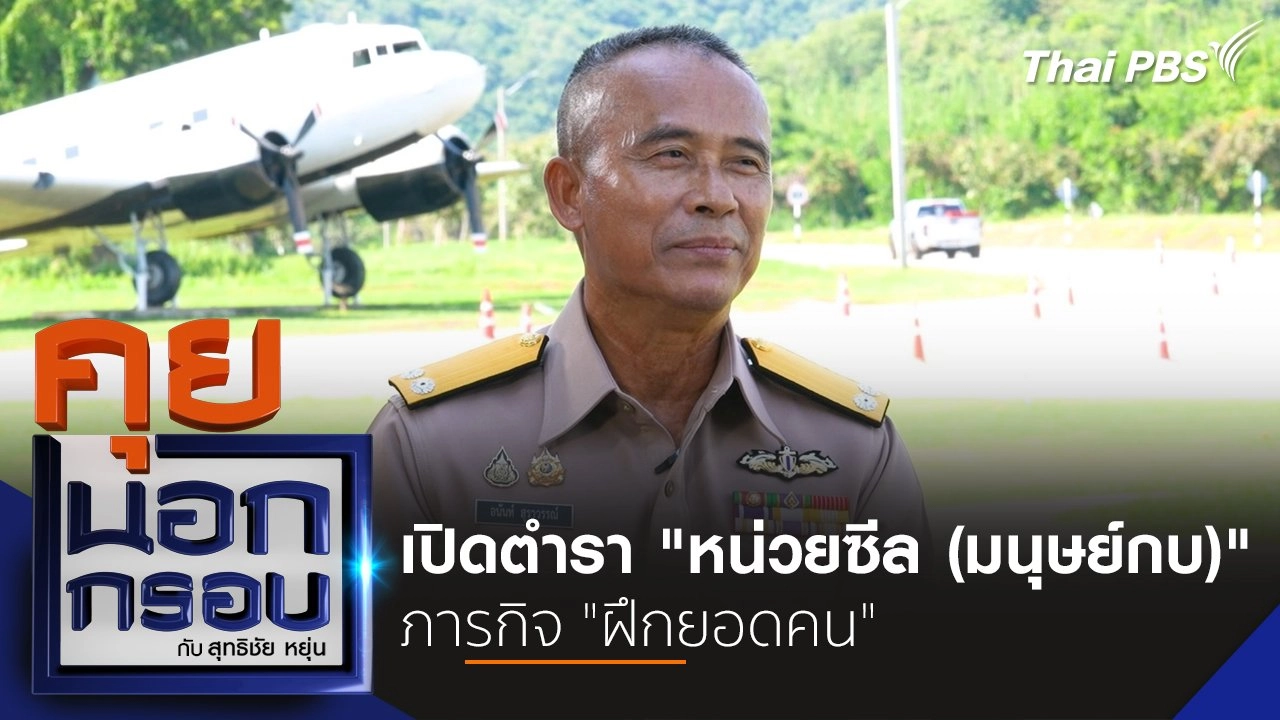 เปิดตำรา "หน่วยซีล (มนุษย์กบ)" ภารกิจ "ฝึกยอดคน"