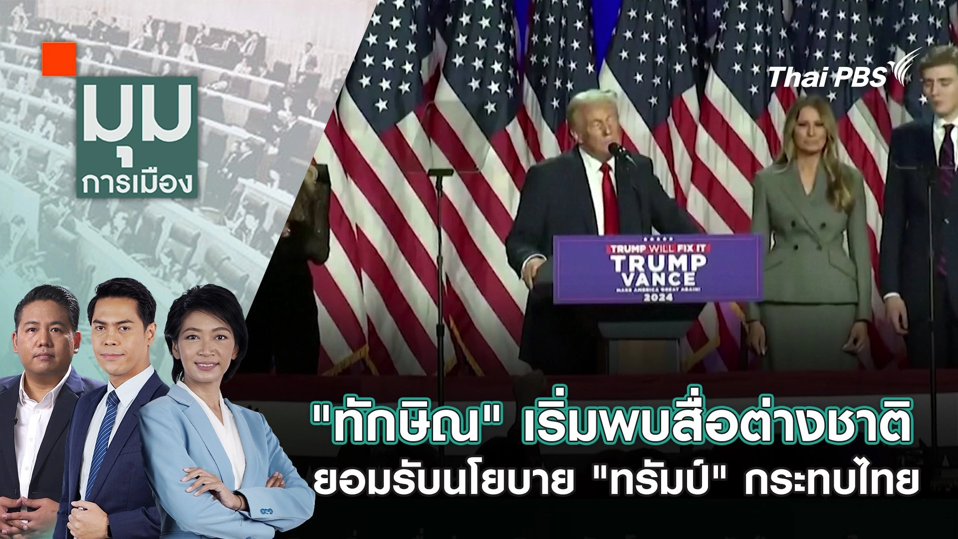 "ทักษิณ" เริ่มพบสื่อต่างชาติ ยอมรับนโยบาย "ทรัมป์" กระทบไทย | 19 พ.ย. 67