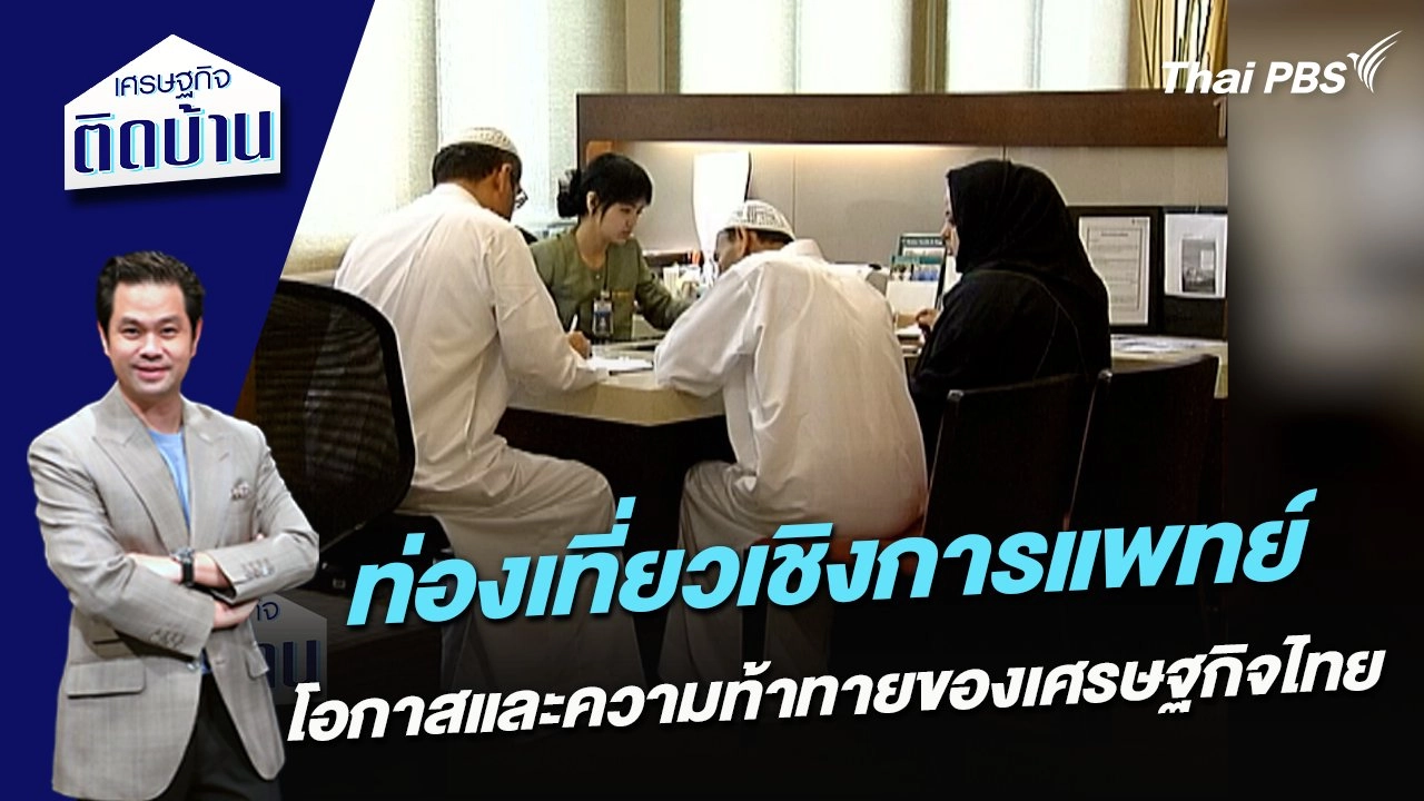 "ท่องเที่ยวเชิงการแพทย์" โอกาสและความท้าทายของเศรษฐกิจไทย