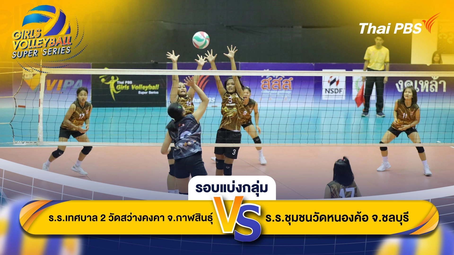 โรงเรียนเทศบาล 2 วัดสว่างคงคา จังหวัดกาฬสินธุ์ VS โรงเรียนชุมชนวัดหนองค้อ จังหวัดชลบุรี