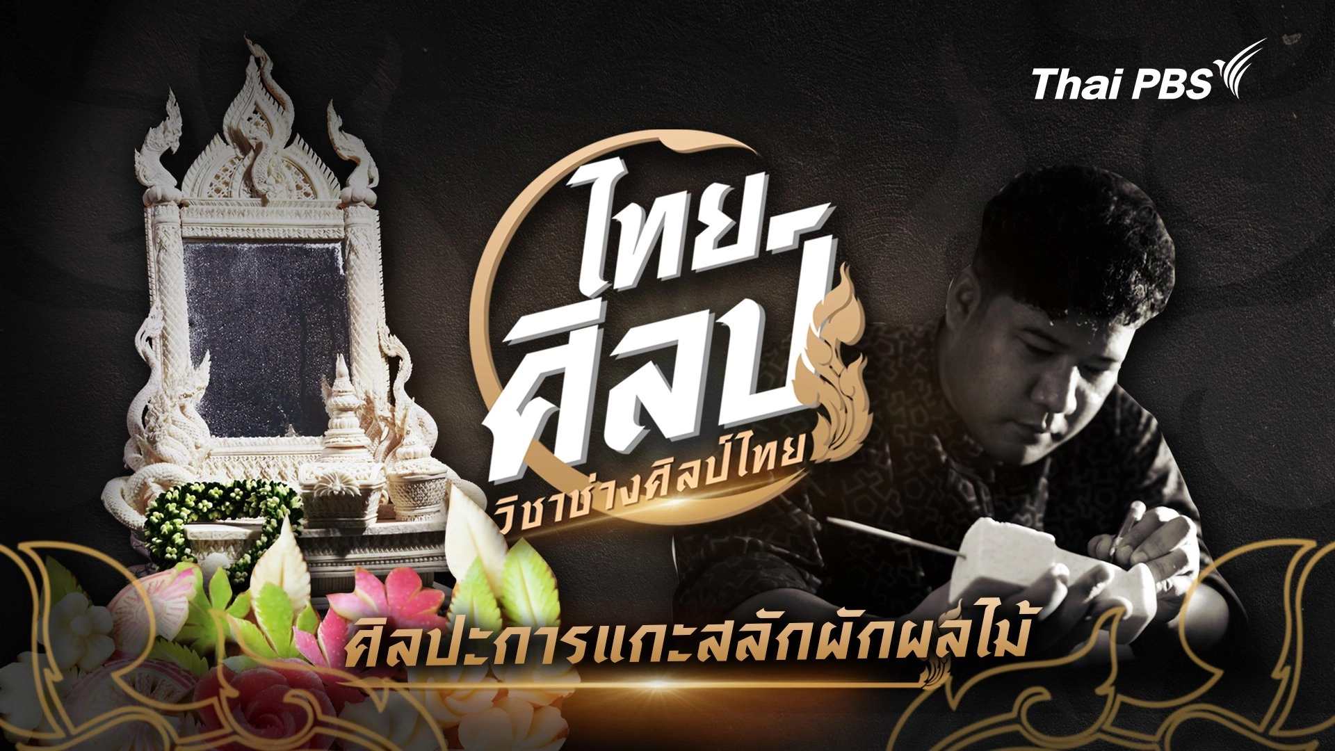 ศิลปะการแกะสลักผักผลไม้