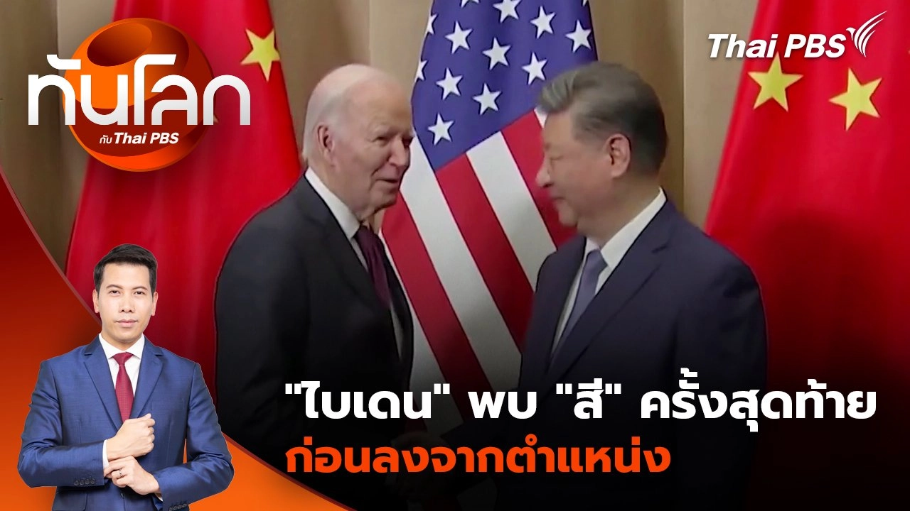 "ไบเดน" พบ "สี" ครั้งสุดท้ายก่อนลงจากตำแหน่ง | 18 พ.ย. 67