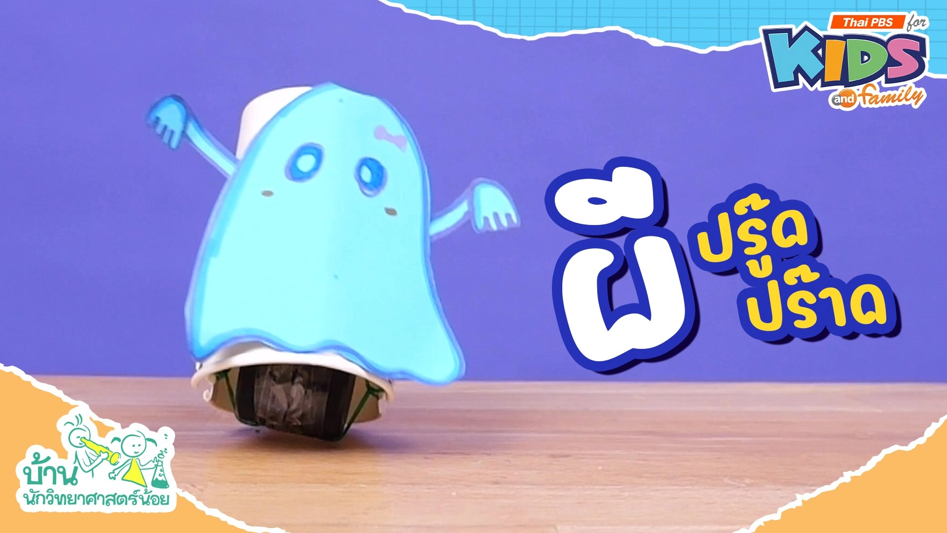 ผีปรู๊ดปร๊าด