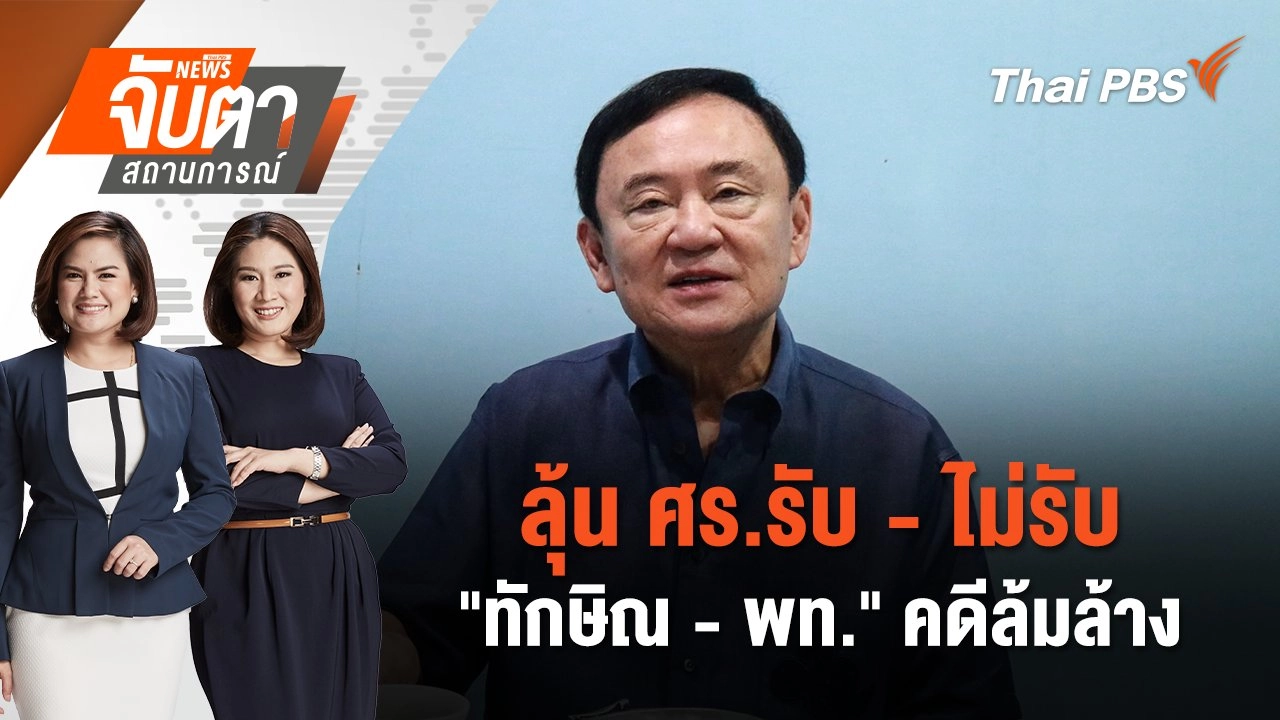 ลุ้น ศร.รับ - ไม่รับ "ทักษิณ - พท." คดีล้มล้าง | จับตาสถานการณ์ | 22 พ.ย. 67