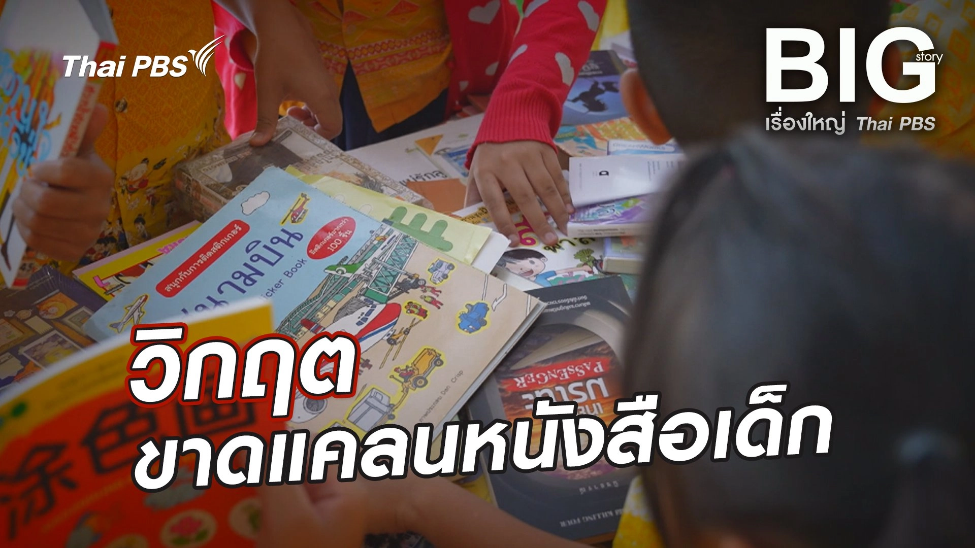 วิกฤต ขาดแคลนหนังสือเด็ก