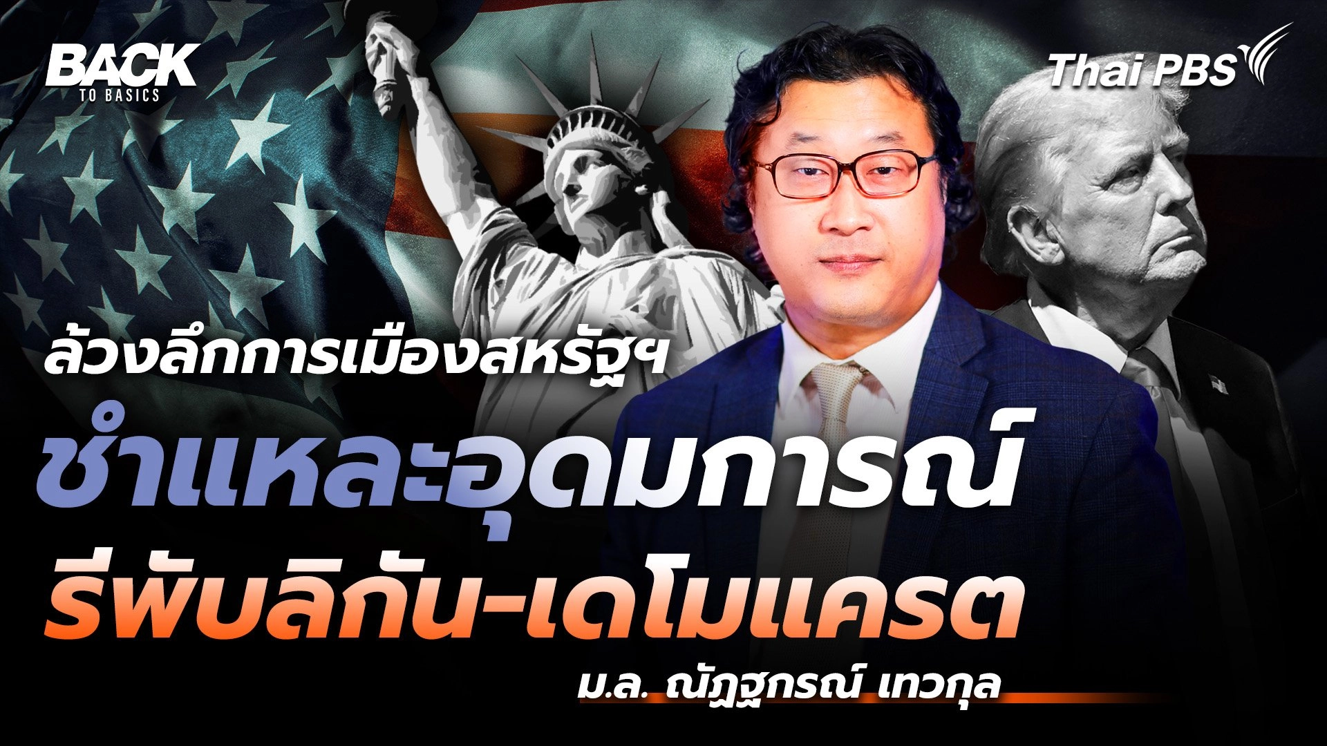 ล้วงลึกการเมืองสหรัฐฯ ชำแหละอุดมการณ์ "รีพับลิกัน-เดโมแครต" | Back To Basics | EP. 25