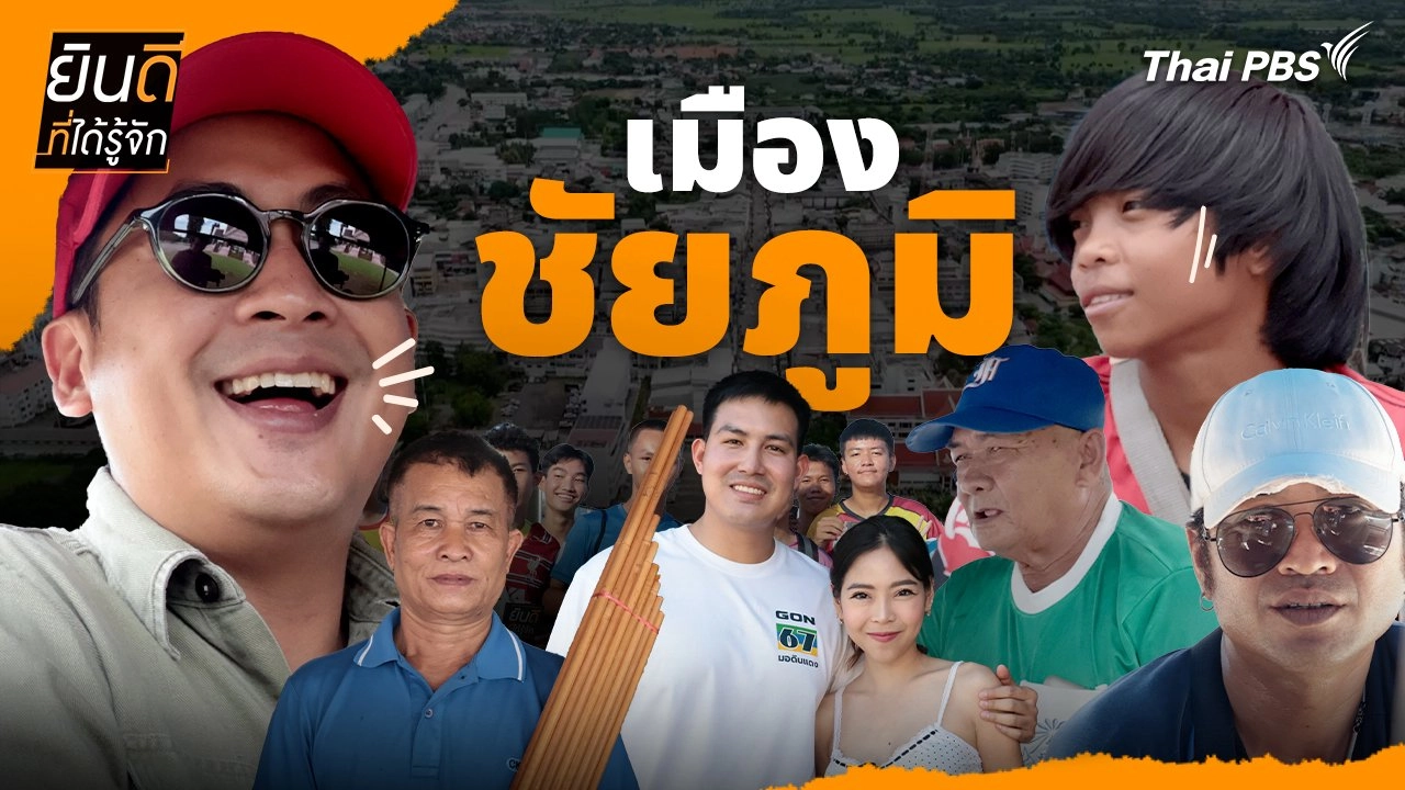 เมืองชัยภูมิ