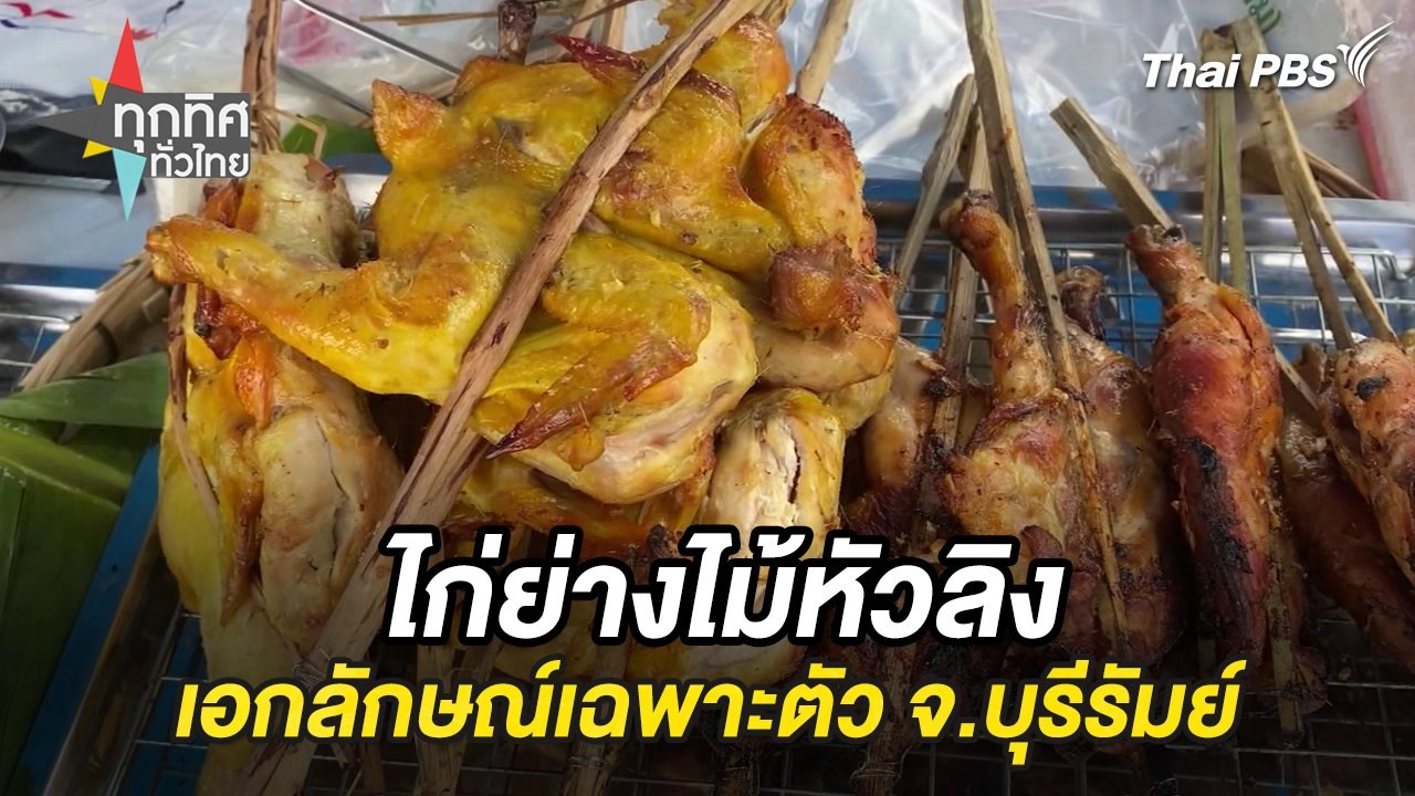 ไก่ย่างไม้หัวลิงเอกลักษณ์เฉพาะตัว จ.บุรีรัมย์