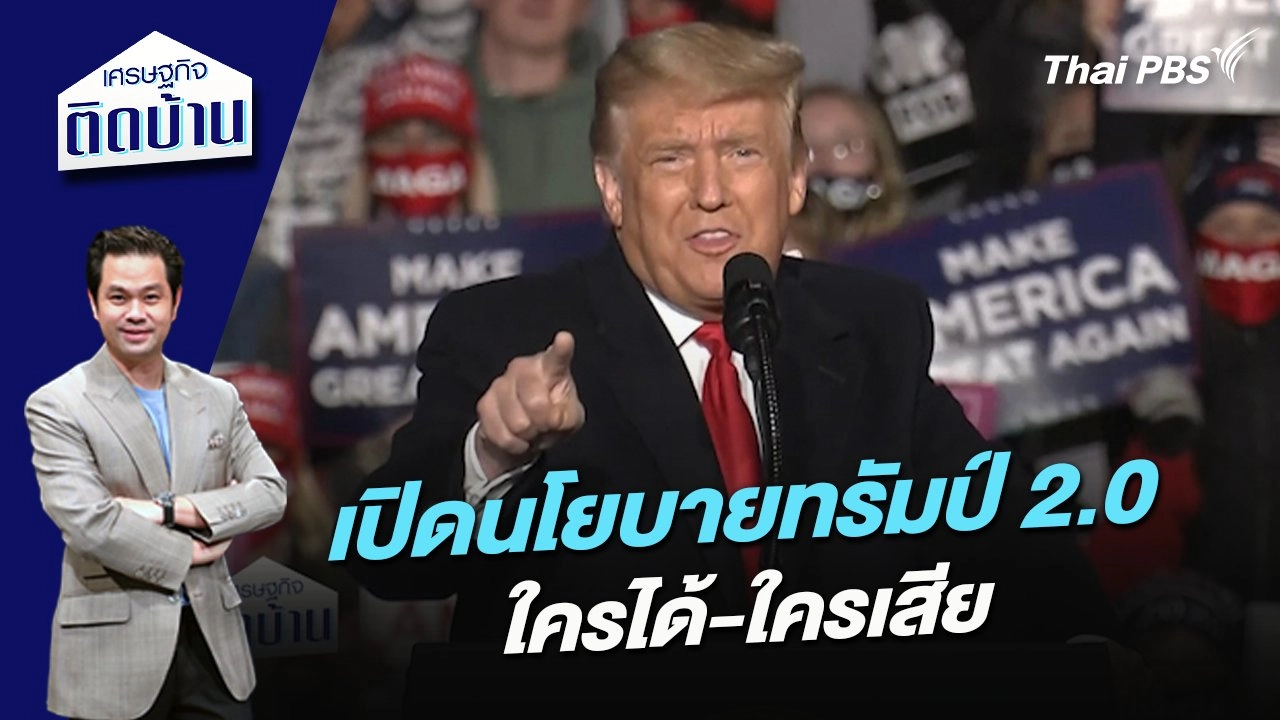 เปิดนโยบายทรัมป์ 2.0 ใครได้-ใครเสีย