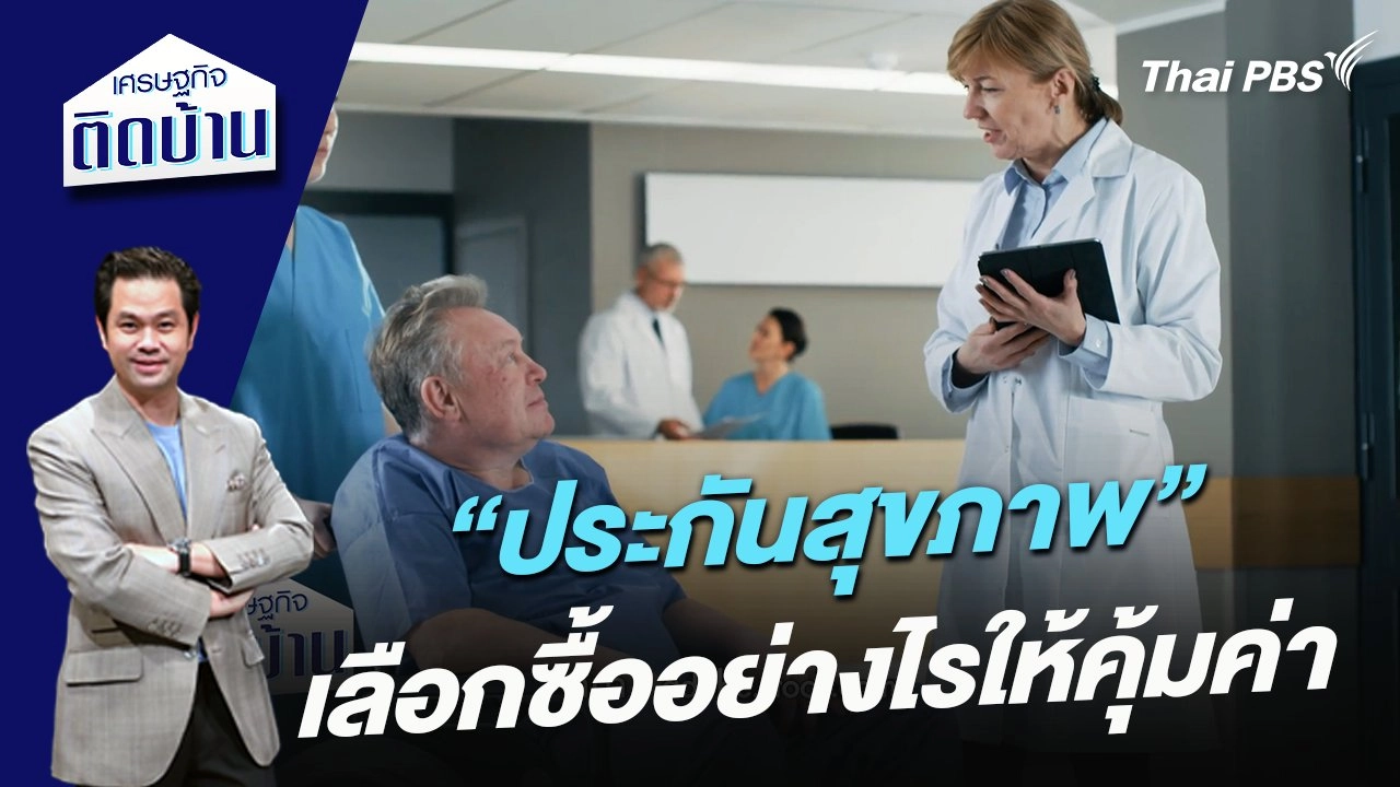 "ประกันสุขภาพ"  เลือกซื้ออย่างไรให้คุ้มค่า