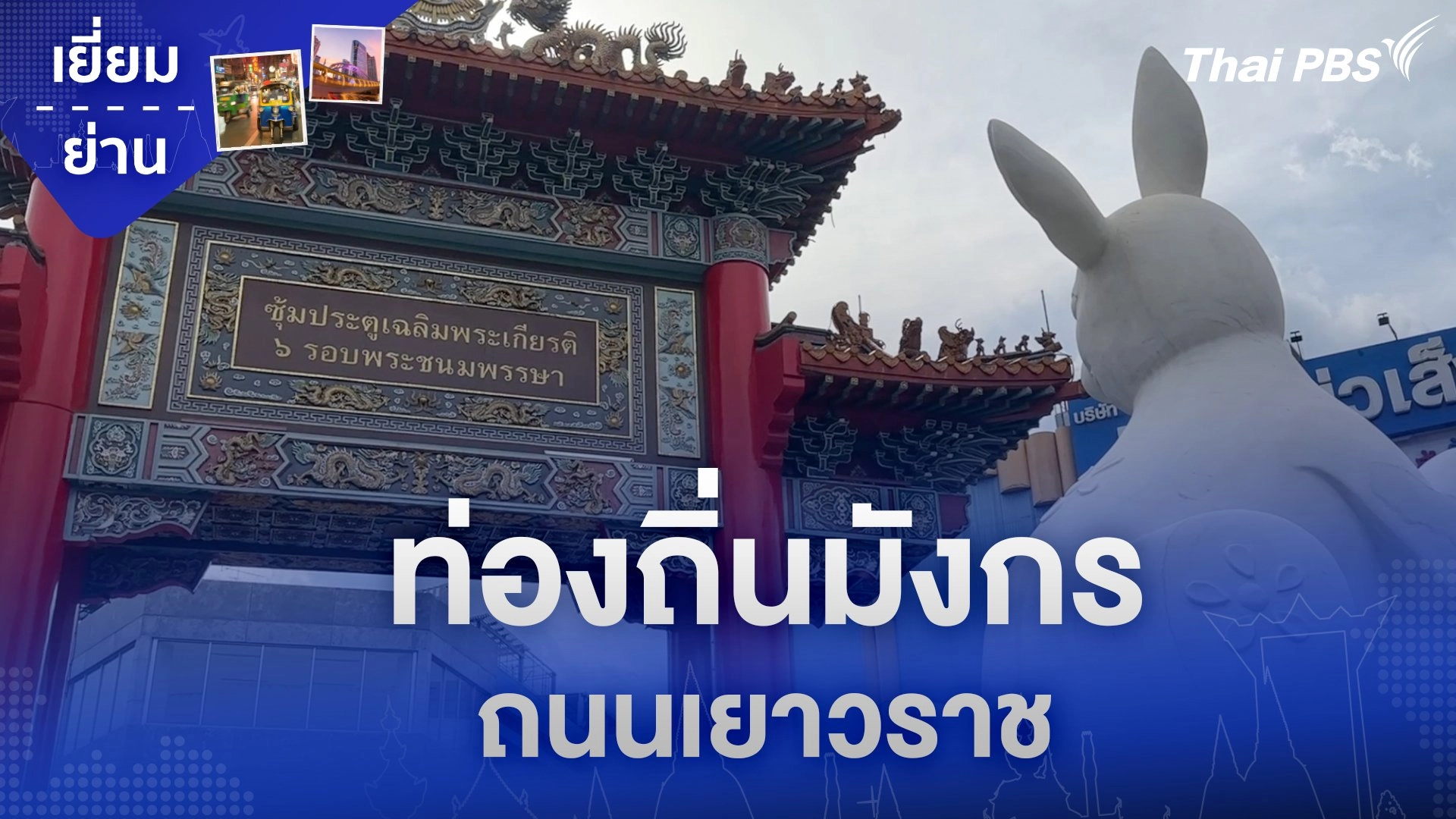 ท่องถิ่นมังกร ถนนเยาวราช