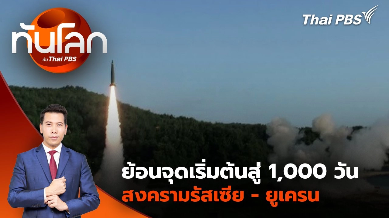 วัดความเสี่ยงสงครามนิวเคลียร์ หลัง “รัสเซีย” ปรับหลักการใช้นิวเคลียร์ | 20 พ.ย. 67