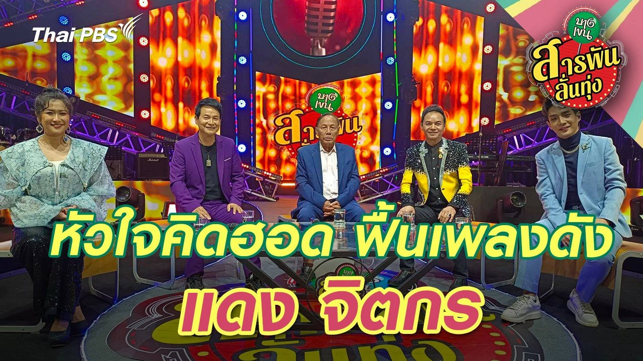 หัวใจคิดฮอด ฟื้นเพลงดัง ‘แดง จิตกร’