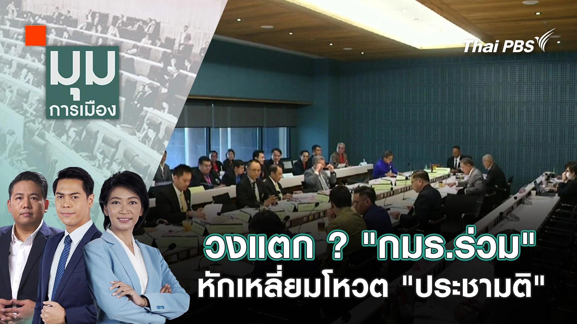 วงแตก ? "กมธ.ร่วม" หักเหลี่ยมโหวต "ประชามติ" | 21 พ.ย. 67
