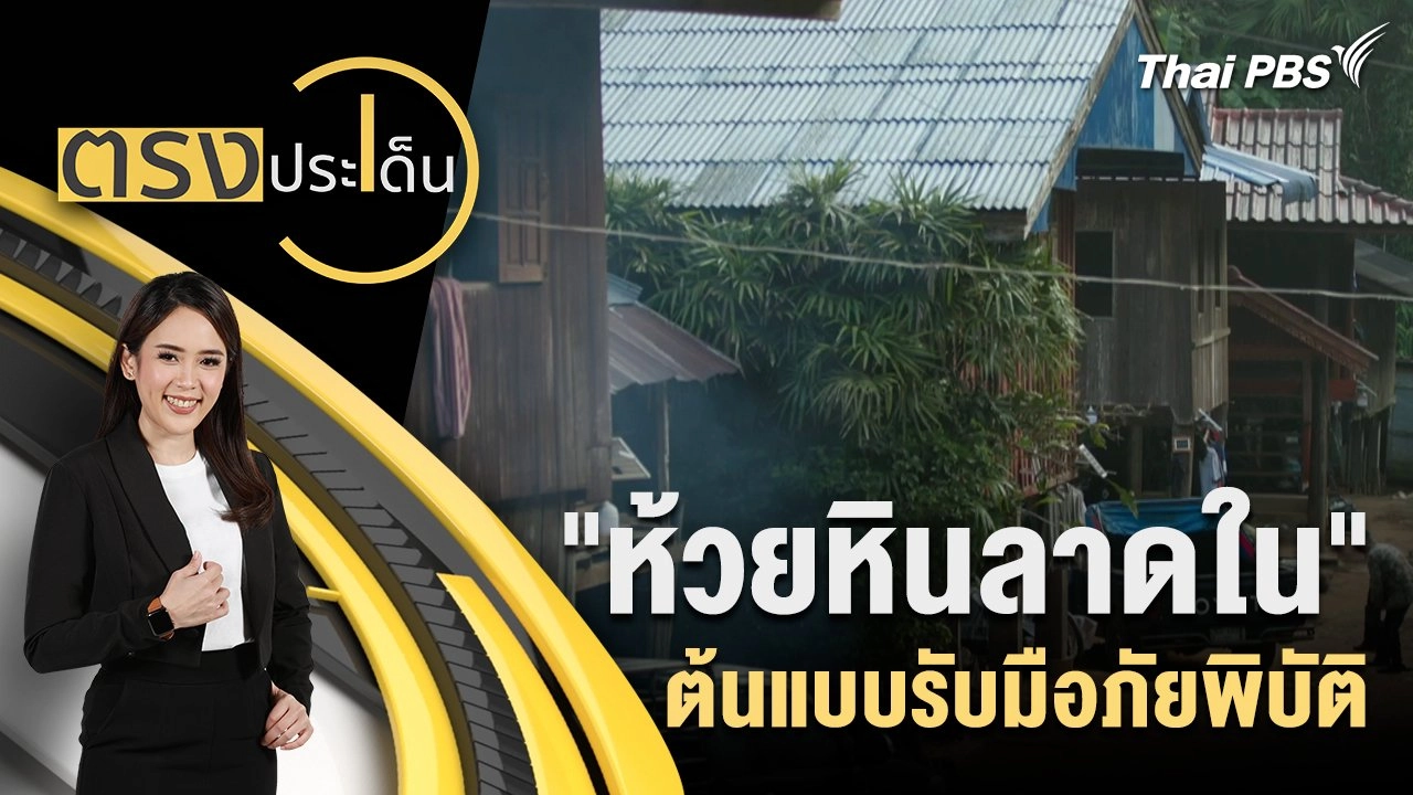 "ห้วยหินลาดใน" ต้นแบบรับมือภัยพิบัติ