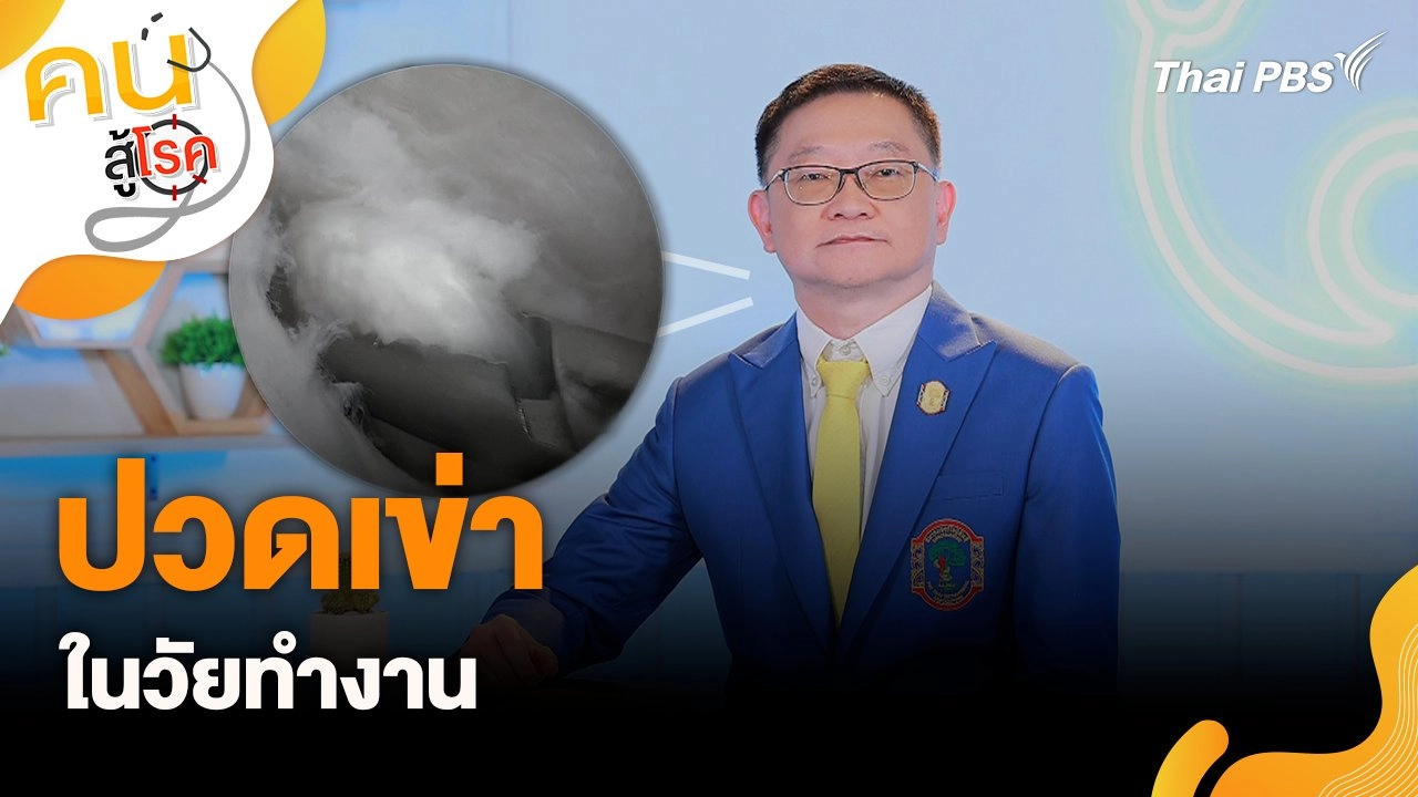 ปวดเข่า ในวัยทำงาน