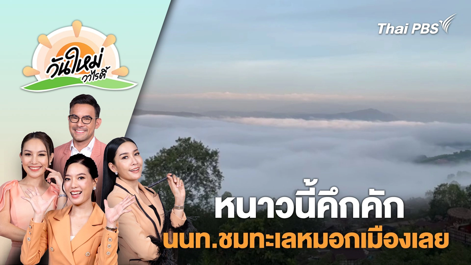 หนาวนี้คึกคัก...นักท่องเที่ยวเดินทางมาชมทะเลหมอกเมืองเลย​ | วันใหม่วาไรตี้ | 26 พ.ย. 67