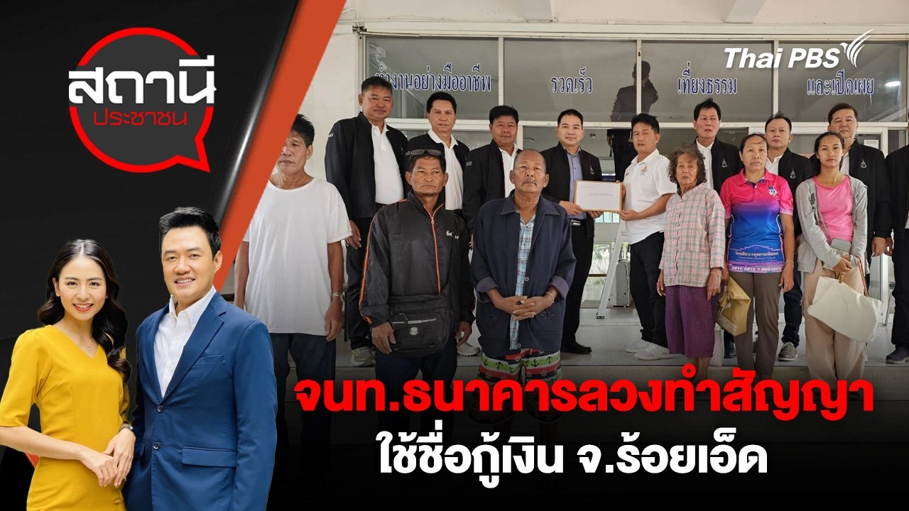 จนท.ธนาคารลวงทำสัญญาใช้ชื่อกู้เงิน จ.ร้อยเอ็ด