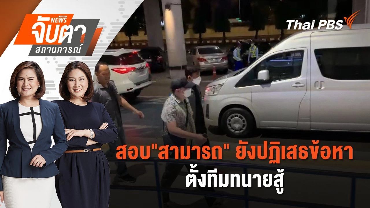 สอบ"สามารถ" ยังปฏิเสธข้อหา ตั้งทีมทนายสู้ | จับตาสถานการณ์ | 26 พ.ย. 67