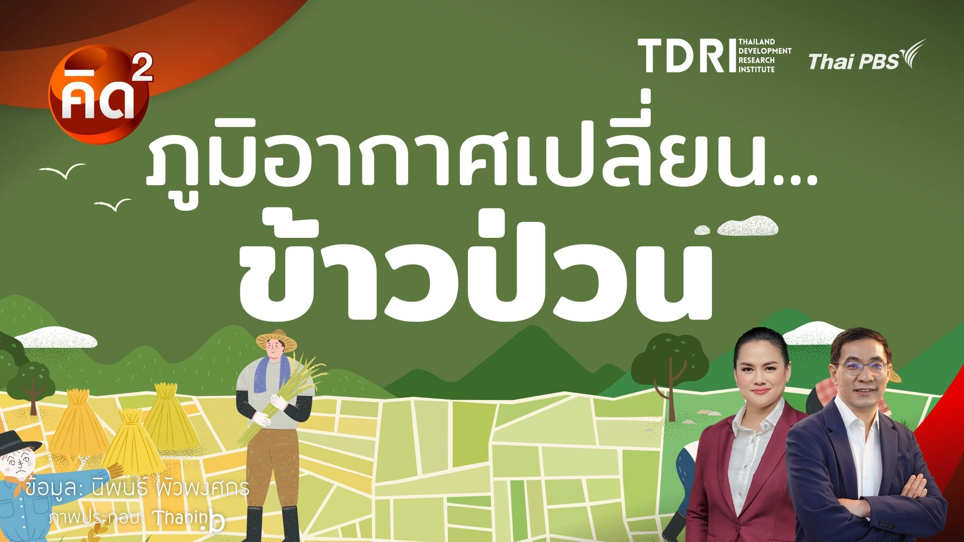 ภูมิอากาศเปลี่ยน ข้าวป่วน