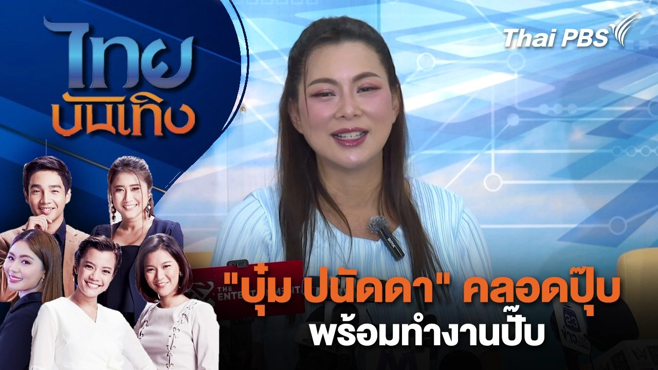 "บุ๋ม ปนัดดา" คลอดปุ๊บพร้อมทำงานปั๊บ | ไทยบันเทิง | 26 พ.ย. 67