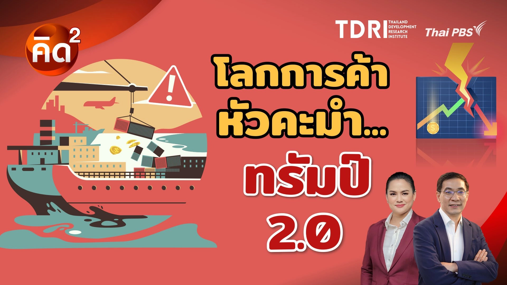 โลกการค้าหัวคะมำ ทรัมป์ 2.0