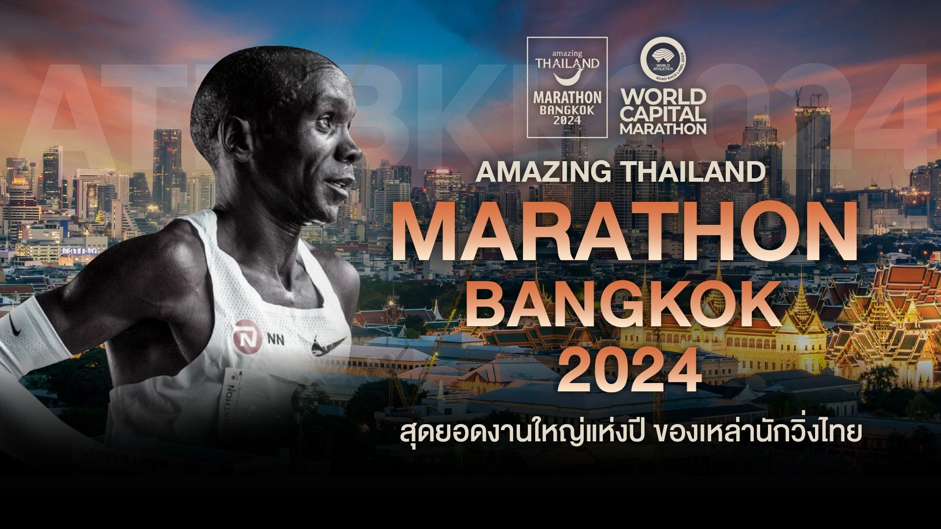 AMAZING THAILAND MARATHON BANGKOK 2024