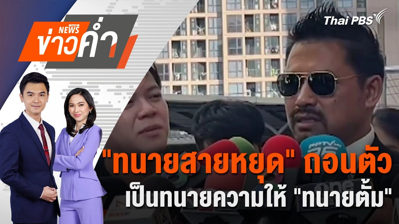 "ทนายสายหยุด" ถอนตัวเป็นทนายความให้ "ทนายตั้ม" | 25 พ.ย. 67