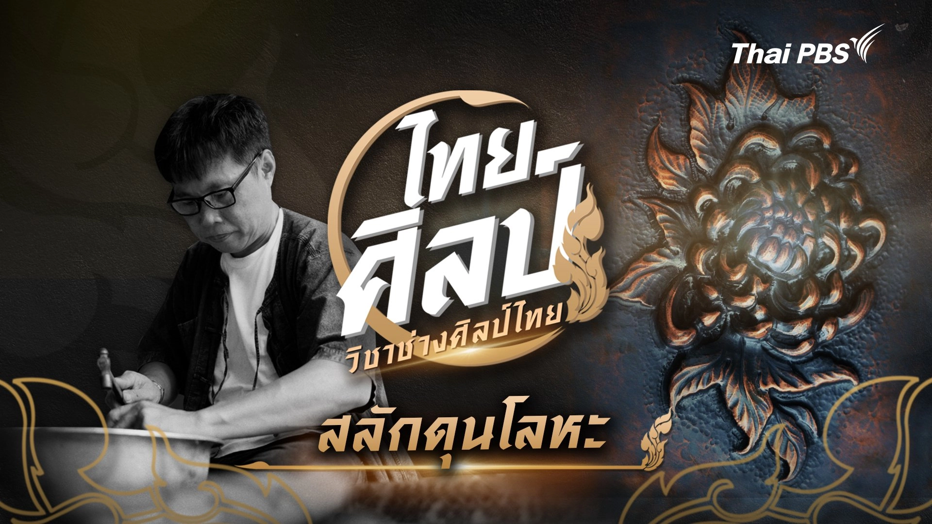 สลักดุนโลหะ