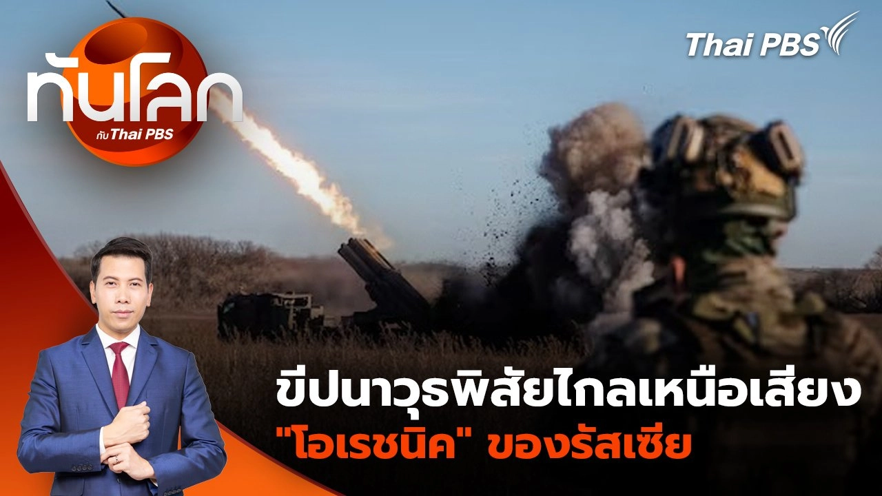 ​ขีปนาวุธพิสัยไกลเหนือเสียง "โอเรชนิค" ของรัสเซีย ชนวนสงครามระดับโลก ? | 25 พ.ย. 67