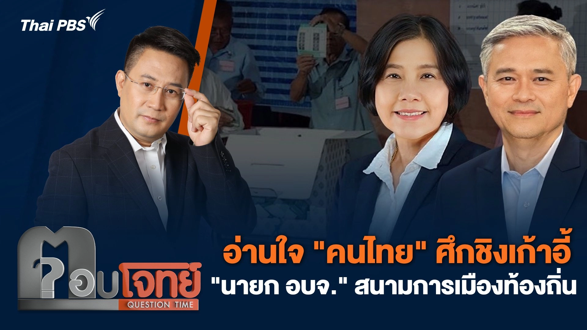 อ่านใจ "คนไทย" ศึกชิงเก้าอี้ "นายก อบจ." สนามการเมืองท้องถิ่น