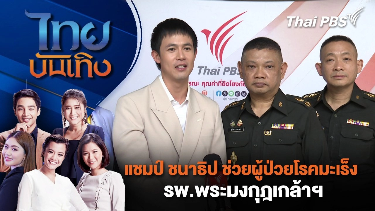แชมป์ ชนาธิป ช่วยผู้ป่วยโรคมะเร็ง รพ.พระมงกุฎเกล้าฯ | ไทยบันเทิง | 23 พ.ย. 67