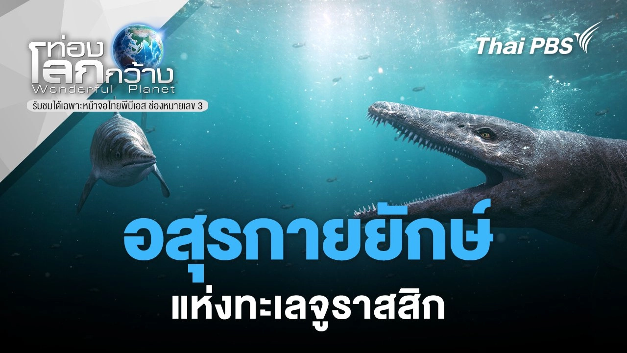 อสุรกายยักษ์แห่งทะเลจูราสสิก