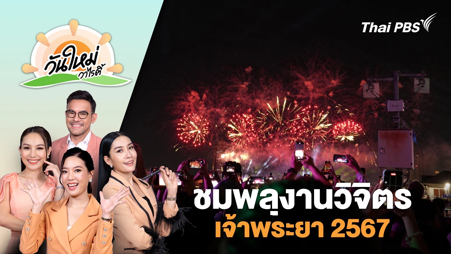 ชมพลุงานวิจิตรเจ้าพระยา 2567 | วันใหม่วาไรตี้ | 25 พ.ย. 67