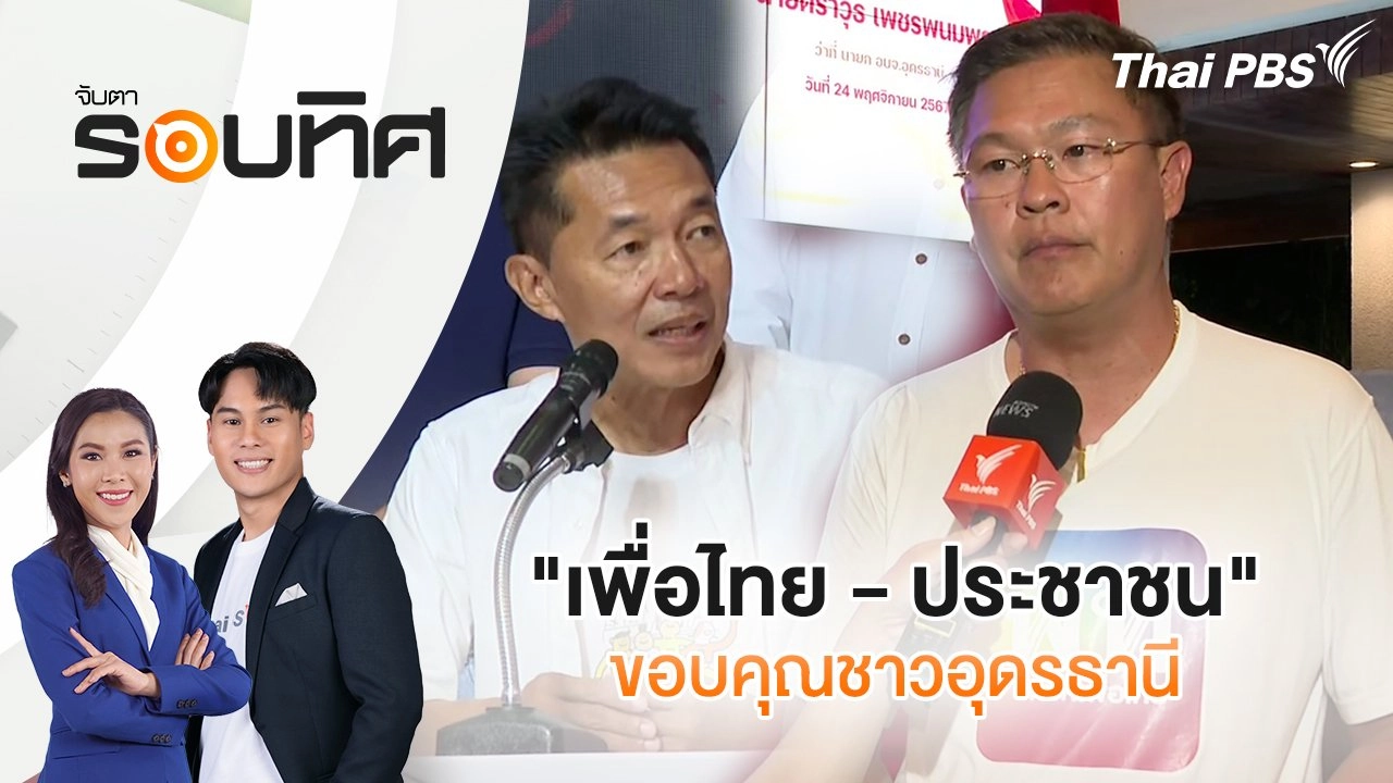 ​"เพื่อไทย - ประชาชน" ขอบคุณชาวอุดรธานี | จับตารอบทิศ | 25 พ.ย. 67