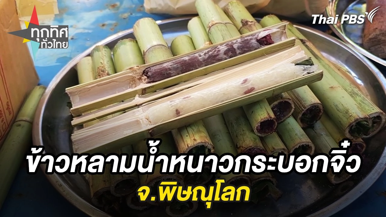 ข้าวหลามน้ำหนาวกระบอกจิ๋ว จ.พิษณุโลก