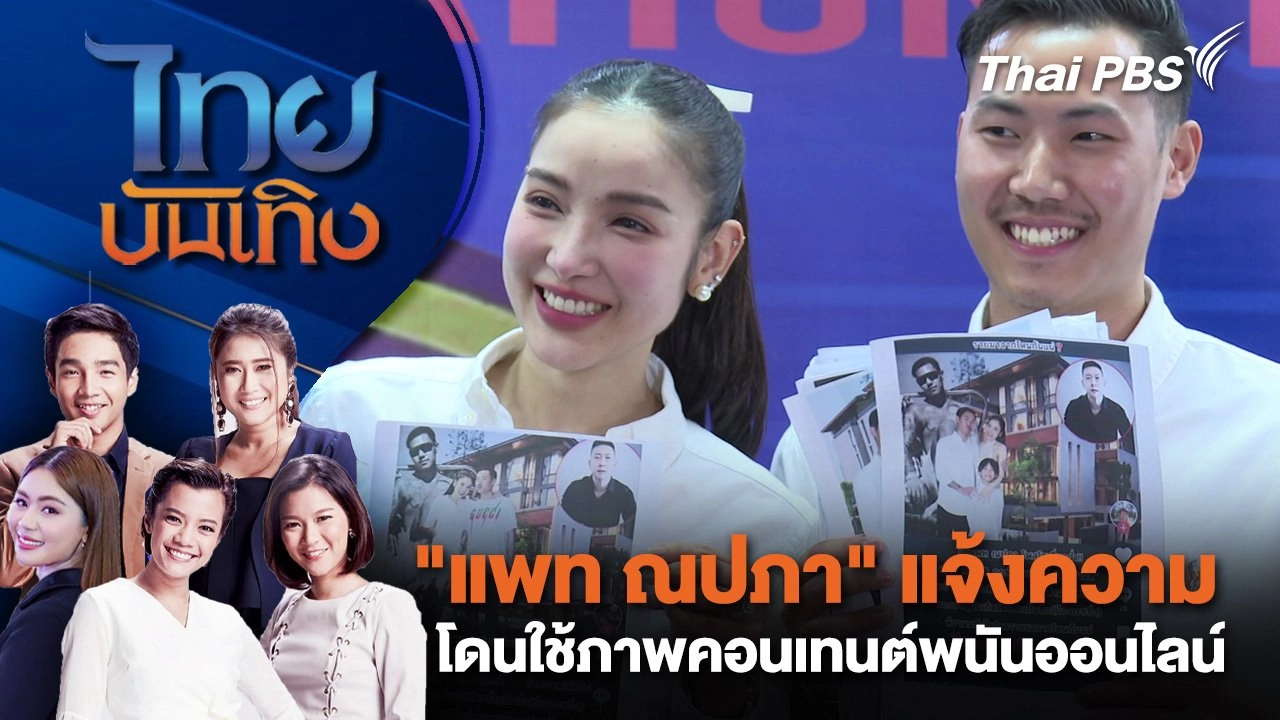 "แพท ณปภา" แจ้งความโดนใช้ภาพคอนเทนต์พนันออนไลน์ | ไทยบันเทิง | 25 พ.ย. 67