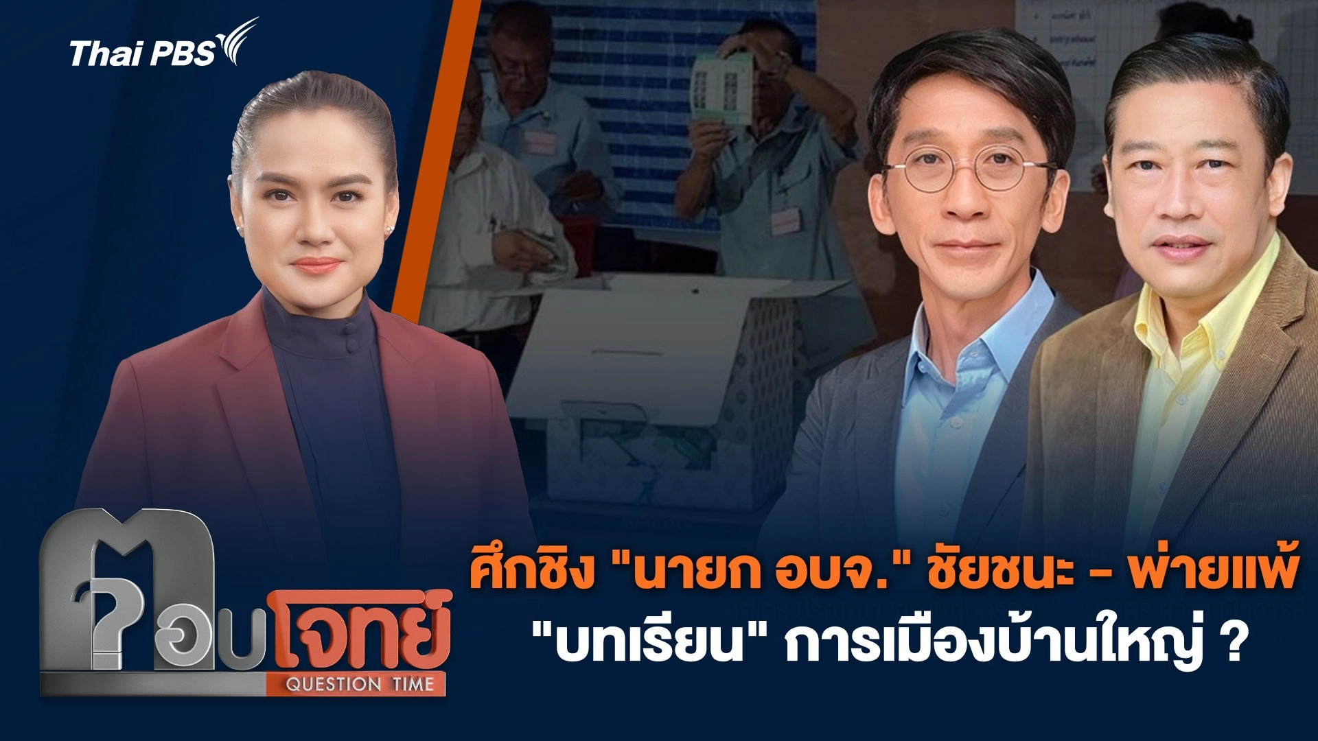 ศึกชิง "นายก อบจ." ชัยชนะ - พ่ายแพ้ "บทเรียน" การเมืองบ้านใหญ่ ?