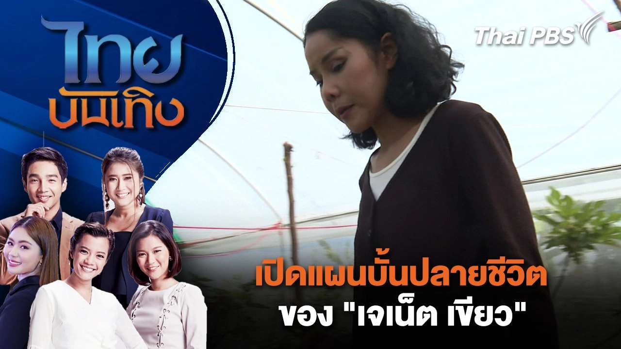 เปิดแผนบั้นปลายชีวิตของ "เจเน็ต เขียว" | ไทยบันเทิง | 28 พ.ย. 67