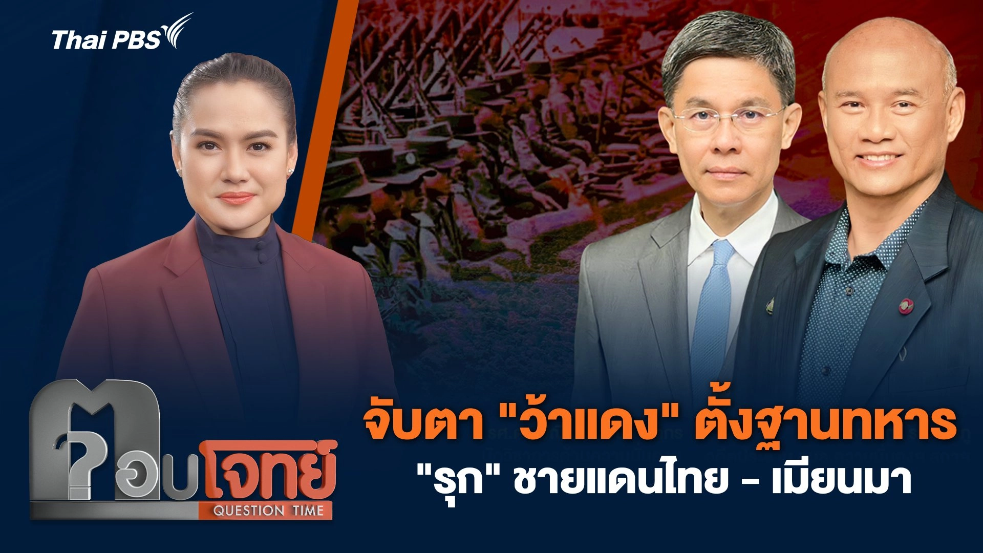จับตา "ว้าแดง" ตั้งฐานทหาร "รุก" ชายแดนไทย - เมียนมา