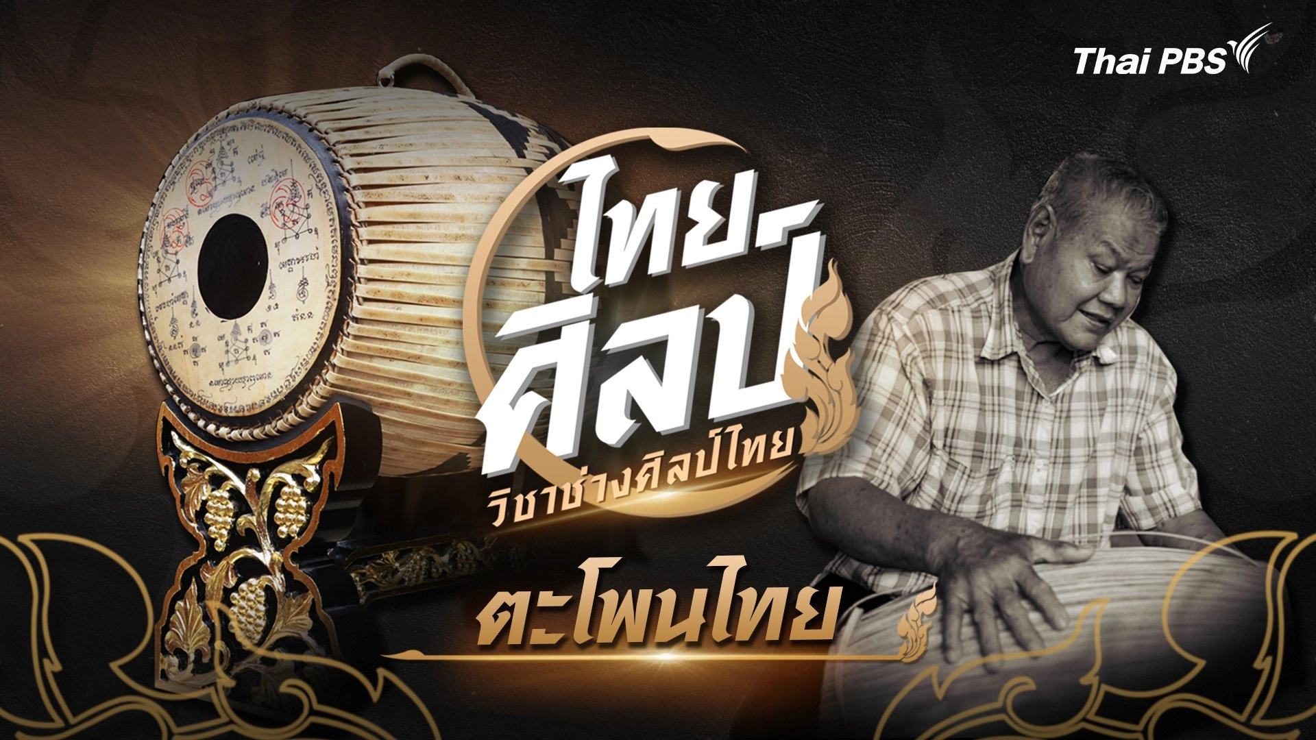 ตะโพนไทย