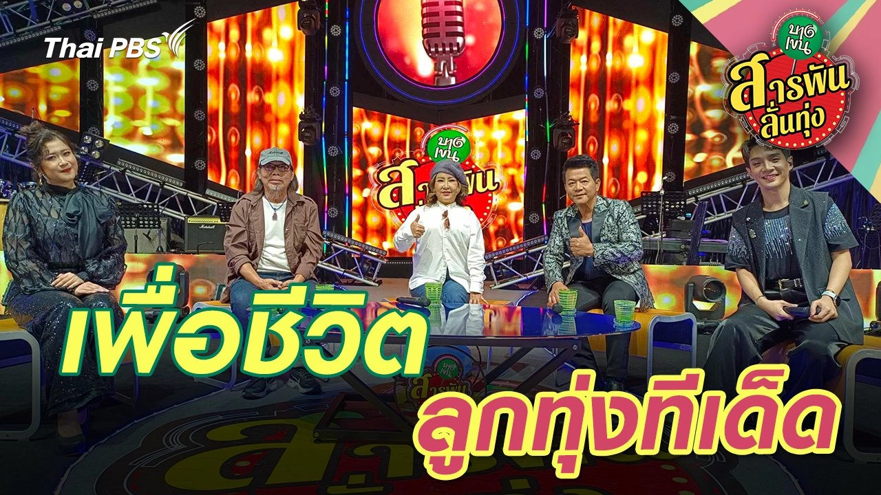 ​เพื่อชีวิต ลูกทุ่งทีเด็ด