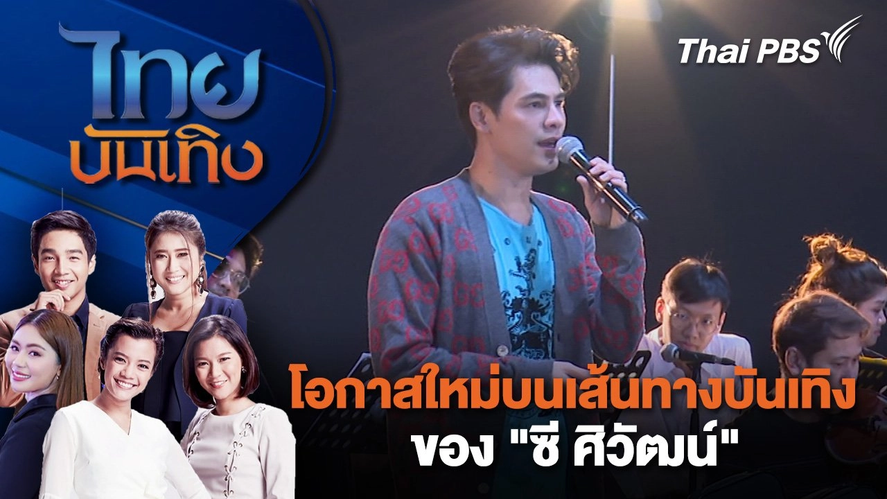 โอกาสใหม่บนเส้นทางบันเทิงของ "ซี ศิวัฒน์" | ไทยบันเทิง | 29 พ.ย. 67