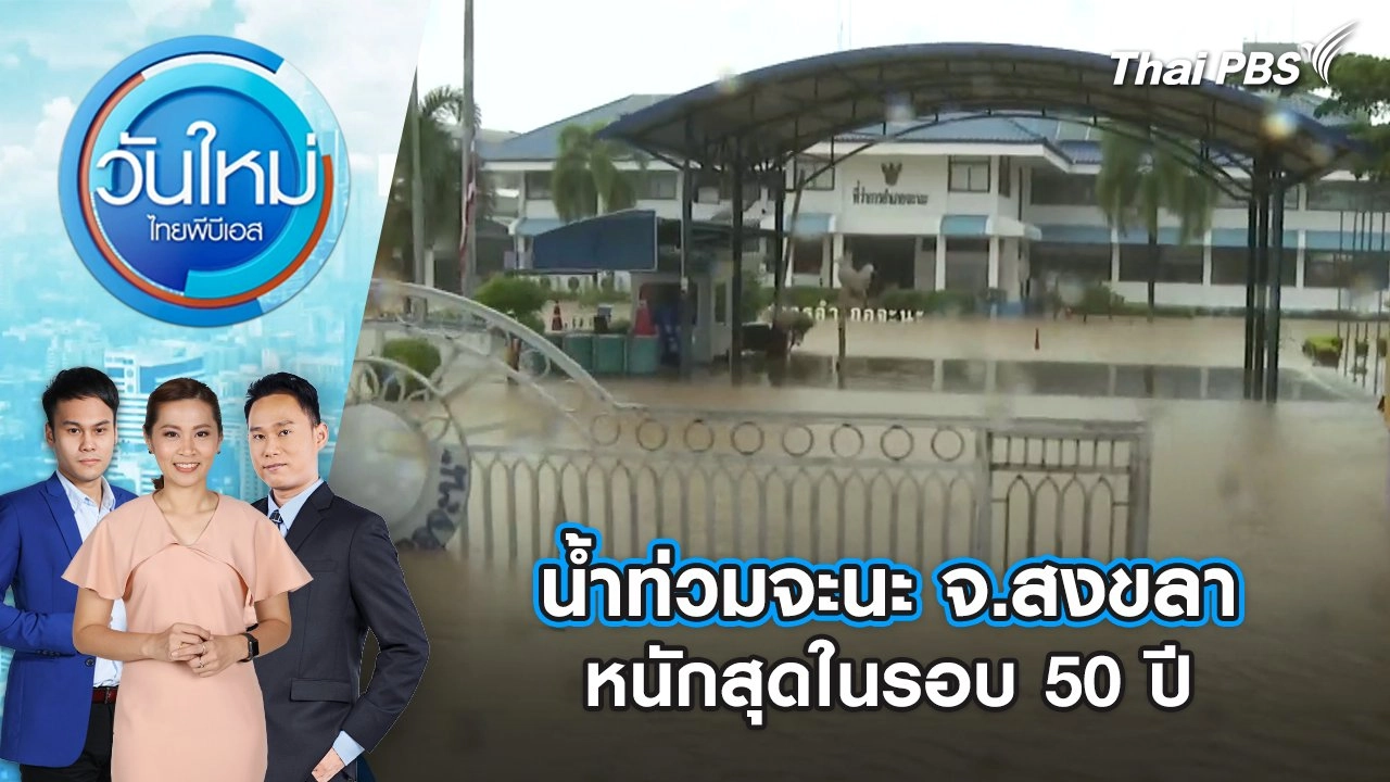 น้ำท่วมจะนะ จ.สงขลา หนักสุดในรอบ 50 ปี | 29 พ.ย. 67
