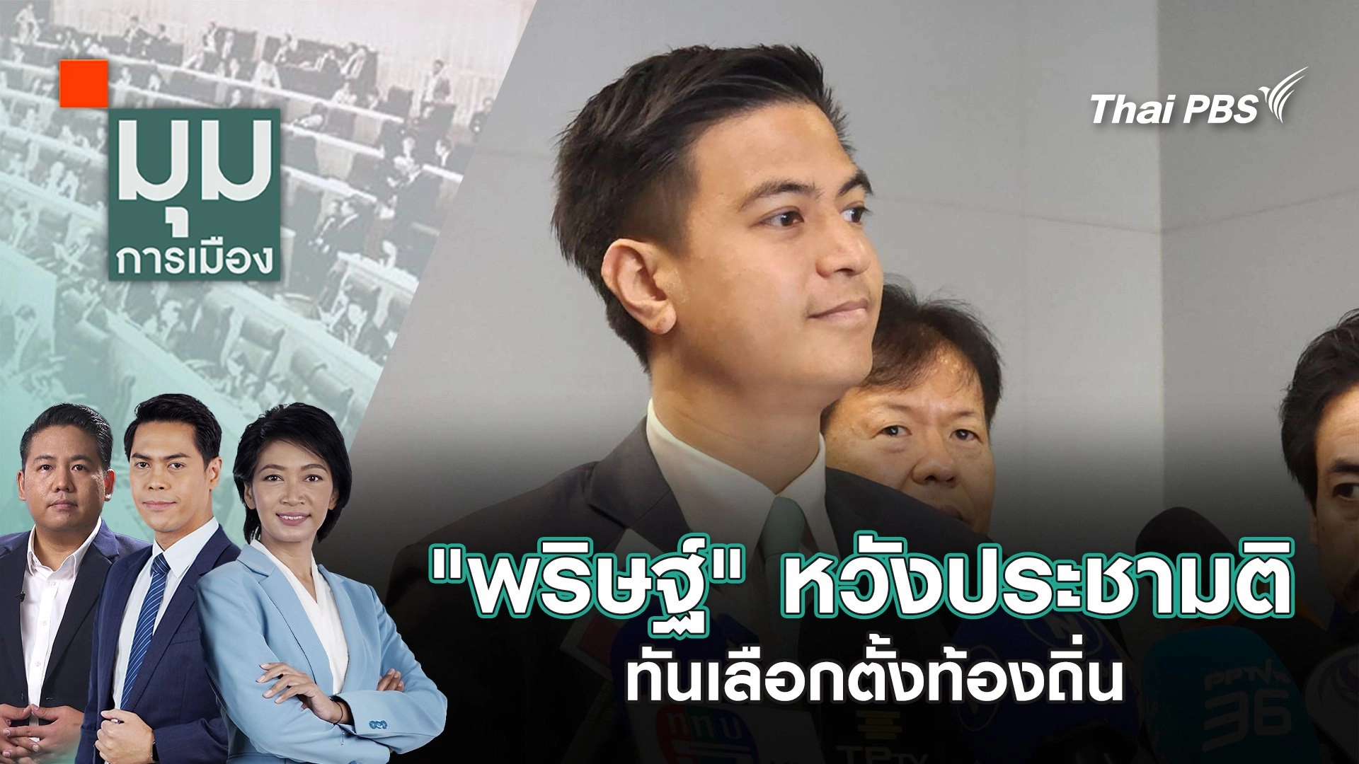 "พริษฐ์" หวังประชามติทันเลือกตั้งท้องถิ่น | 29 พ.ย. 67